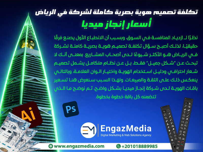 تكلفة تصميم هوية بصرية كاملة لشركة في الرياض (أسعار إنجاز ميديا)