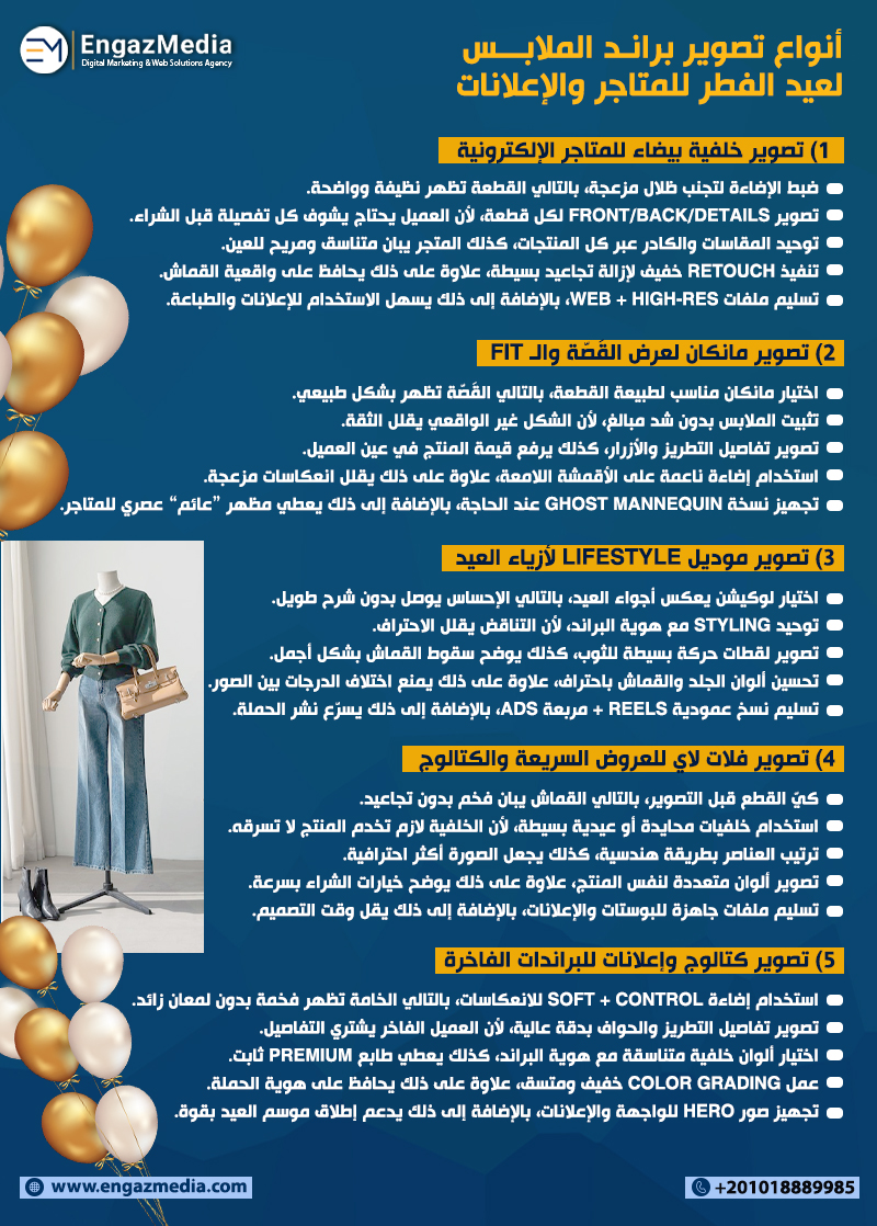 أنواع تصوير براند الملابس لعيد الفطر للمتاجر والإعلانات