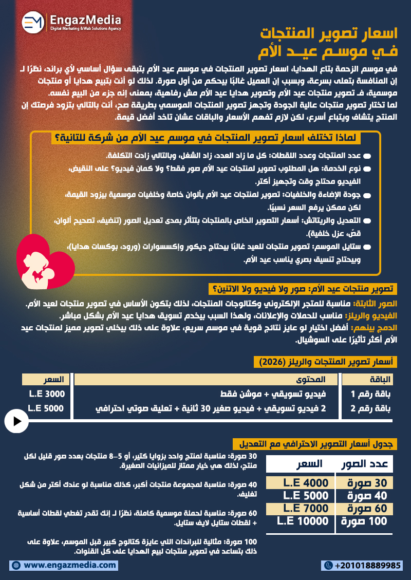 اسعار تصوير المنتجات في موسم عيد الأم