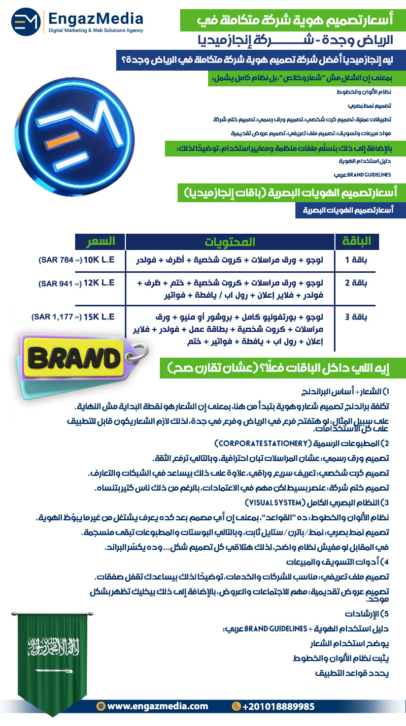 أسعار تصميم هوية شركة متكاملة في الرياض وجدة - شركة إنجاز ميديا