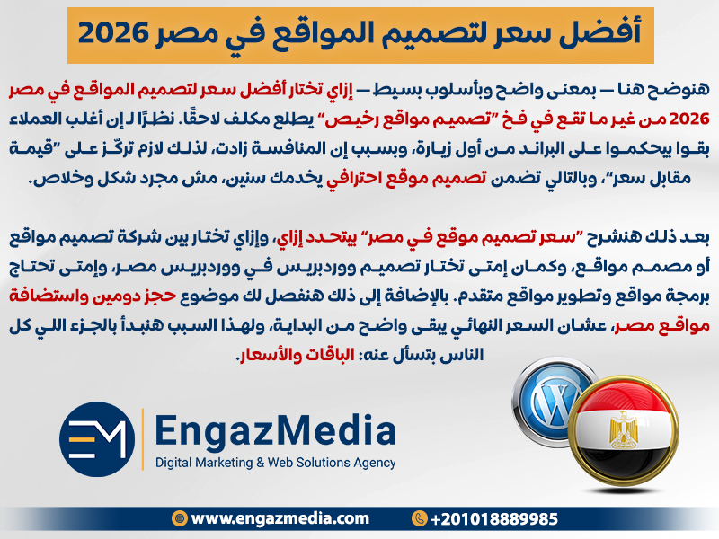 أفضل سعر لتصميم المواقع في مصر 2026