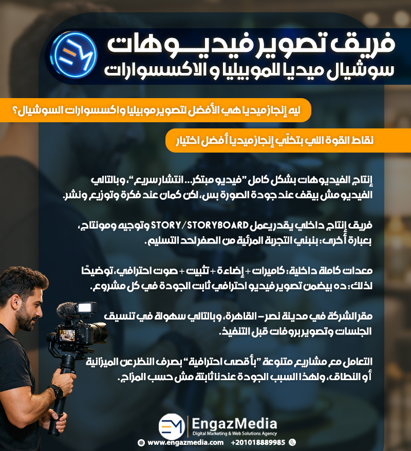فريق تصوير فيديوهات سوشيال ميديا للموبيليا و الاكسسوارات