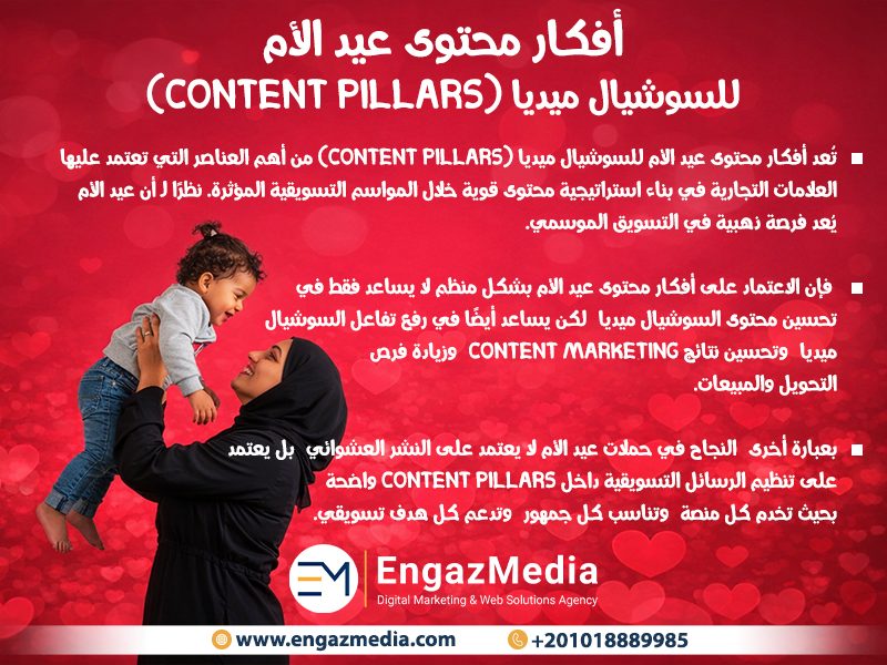 أفكار محتوى عيد الأم للسوشيال ميديا (Content Pillars)
