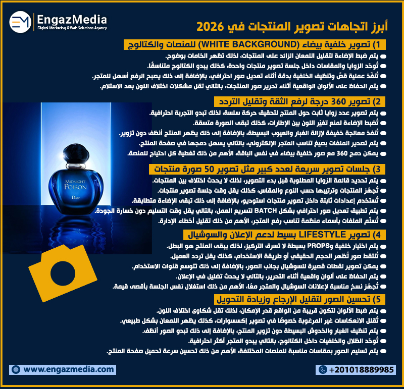 أبرز اتجاهات تصوير المنتجات في 2026