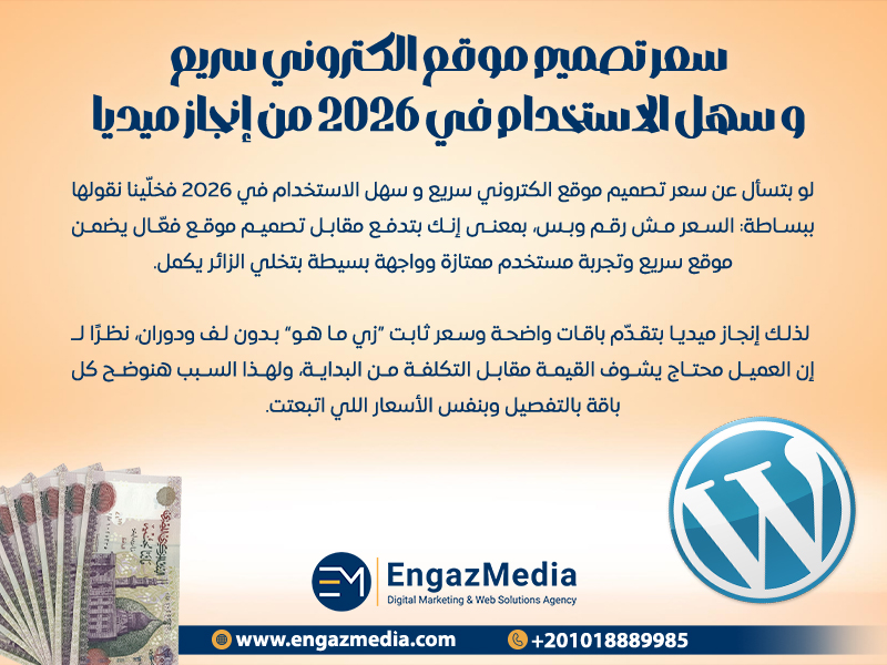 سعر تصميم موقع الكتروني سريع و سهل الاستخدام في 2026 من إنجاز ميديا