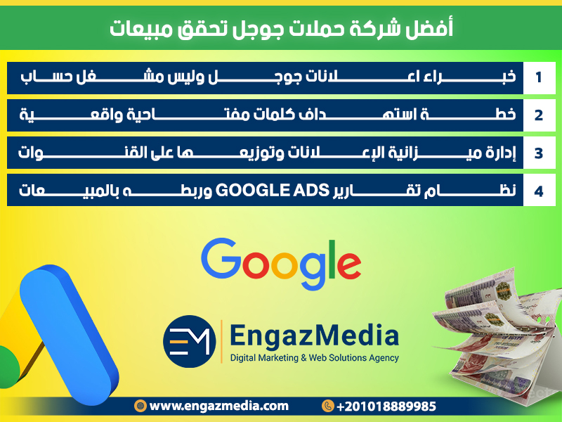 أفضل شركة حملات جوجل تحقق مبيعات