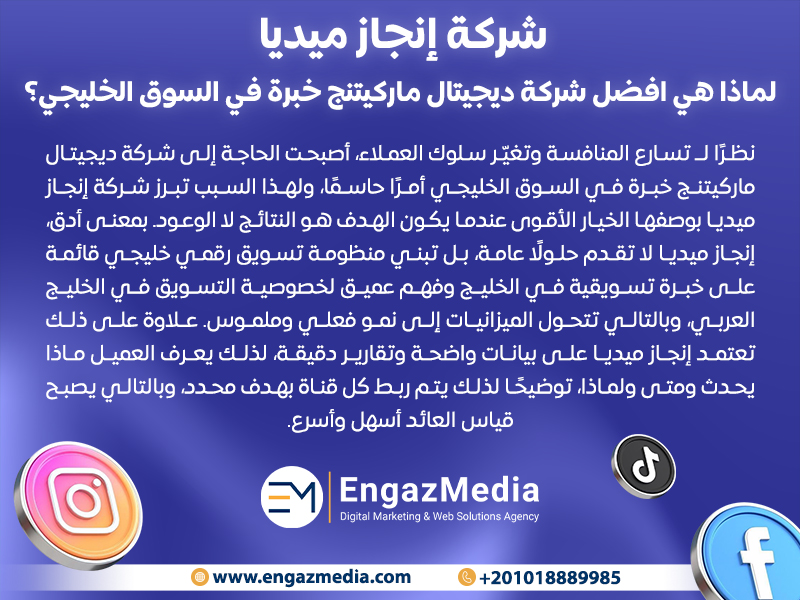 شركة إنجاز ميديا: لماذا هي افضل شركة ديجيتال ماركيتنج خبرة في السوق الخليجي؟