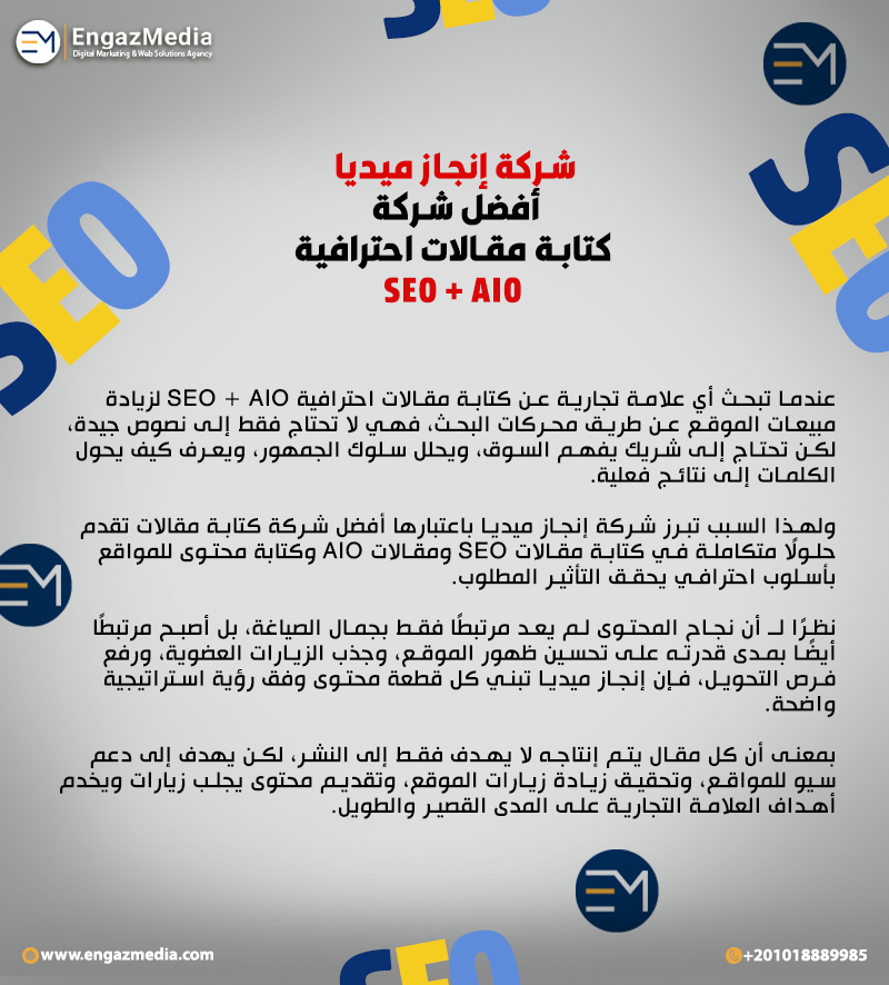 شركة إنجاز ميديا أفضل شركة كتابة مقالات احترافية SEO + AIO