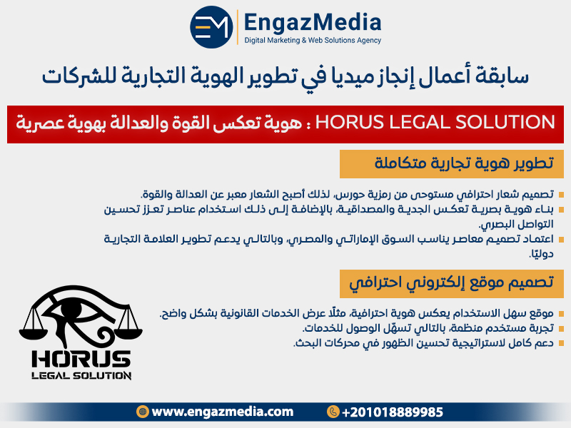 HORUS Legal Solution: هوية تعكس القوة والعدالة بهوية عصرية