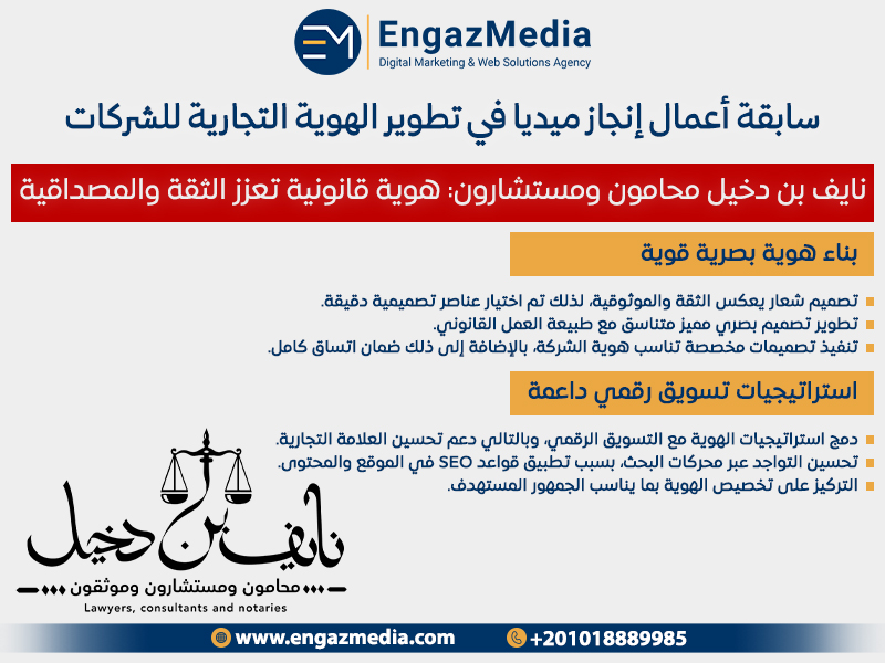 نايف بن دخيل محامون ومستشارون: هوية قانونية تعزز الثقة والمصداقية