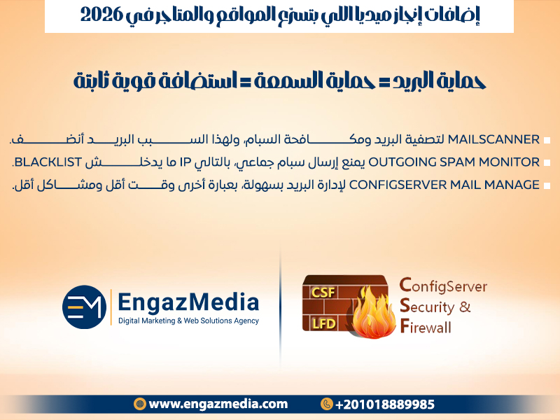 حماية البريد = حماية السمعة = استضافة قوية ثابتة