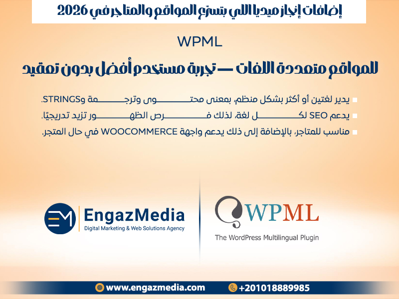 WPML للمواقع متعددة اللغات — تجربة مستخدم أفضل بدون تعقيد