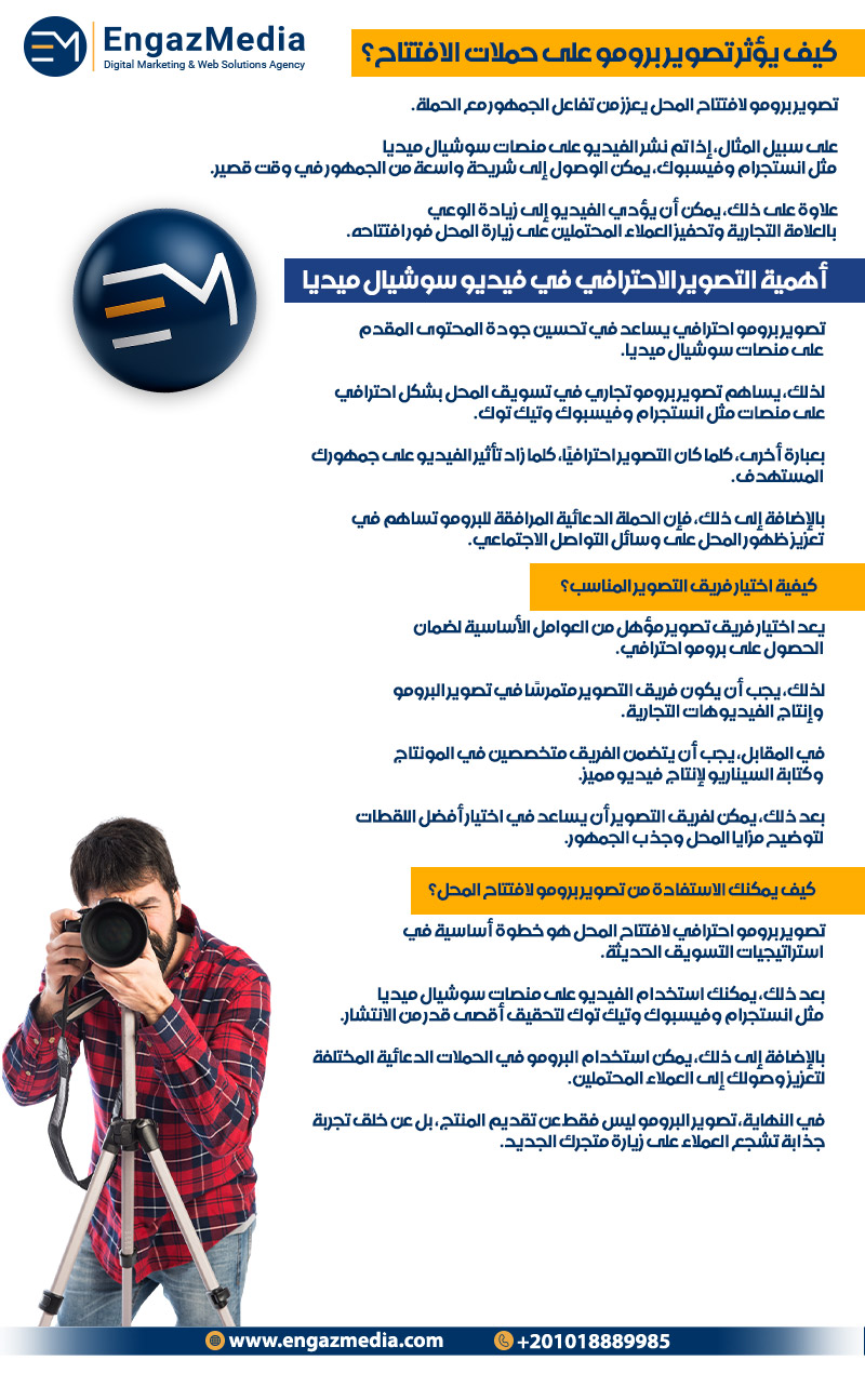 كيف يؤثر تصوير برومو على حملات الافتتاح؟