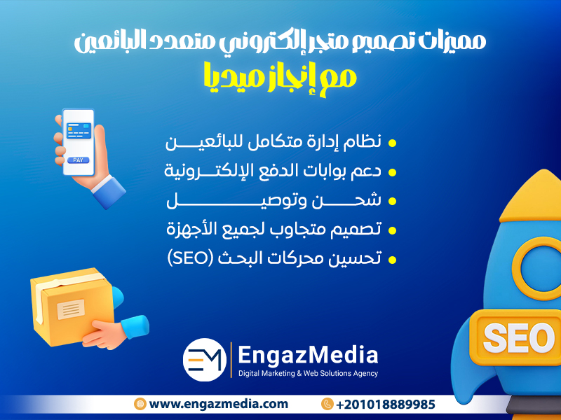 مميزات تصميم متجر إلكتروني متعدد البائعين مع إنجاز ميديا