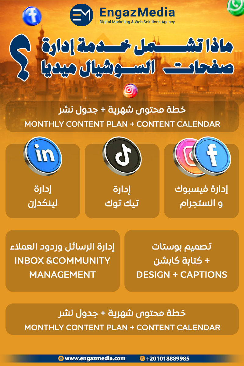 ماذا تشمل خدمة إدارة صفحات السوشيال ميديا؟
