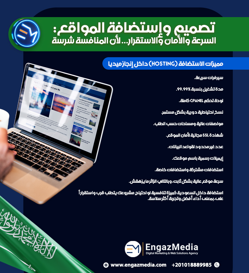 تصميم وإستضافة المواقع: السرعة والأمان والاستقرار… لأن المنافسة شرسة