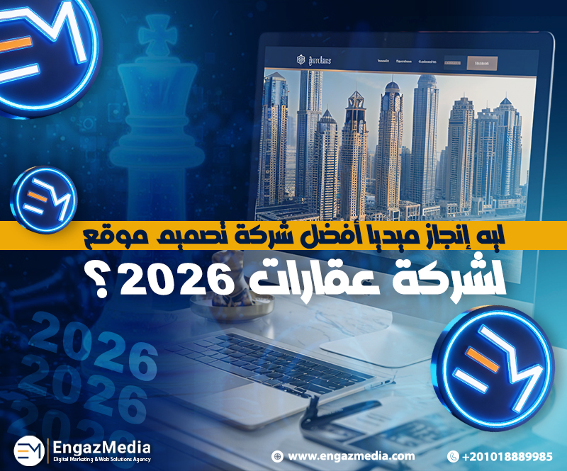 ليه إنجاز ميديا أفضل شركة تصميم موقع لشركة عقارات 2026؟