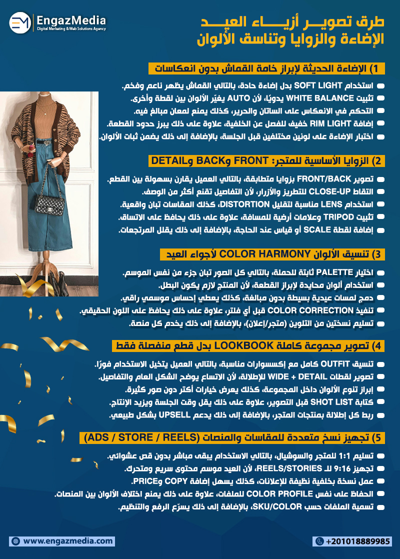 طرق تصوير أزياء العيد الإضاءة والزوايا وتناسق الألوان