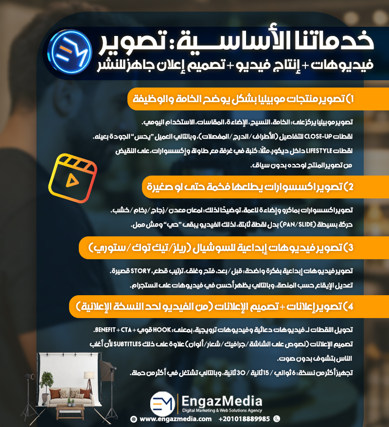 خدماتنا الأساسية: تصوير فيديوهات + إنتاج فيديو + تصميم إعلان جاهز للنشر 