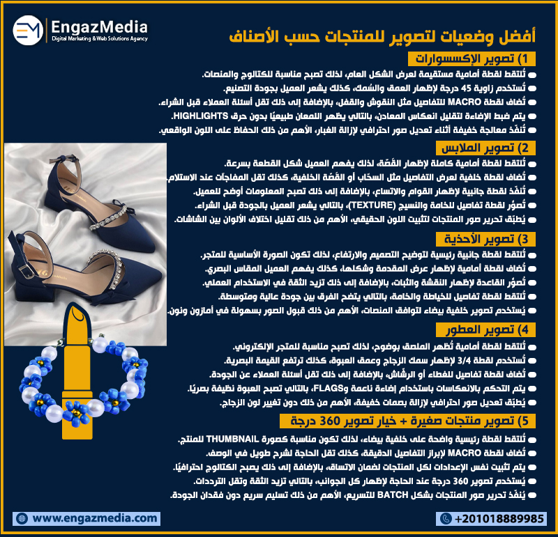 أفضل وضعيات لتصوير للمنتجات حسب الأصناف