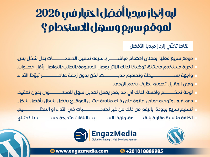 ليه إنجاز ميديا أفضل اختيار في 2026 لموقع سريع وسهل الاستخدام؟