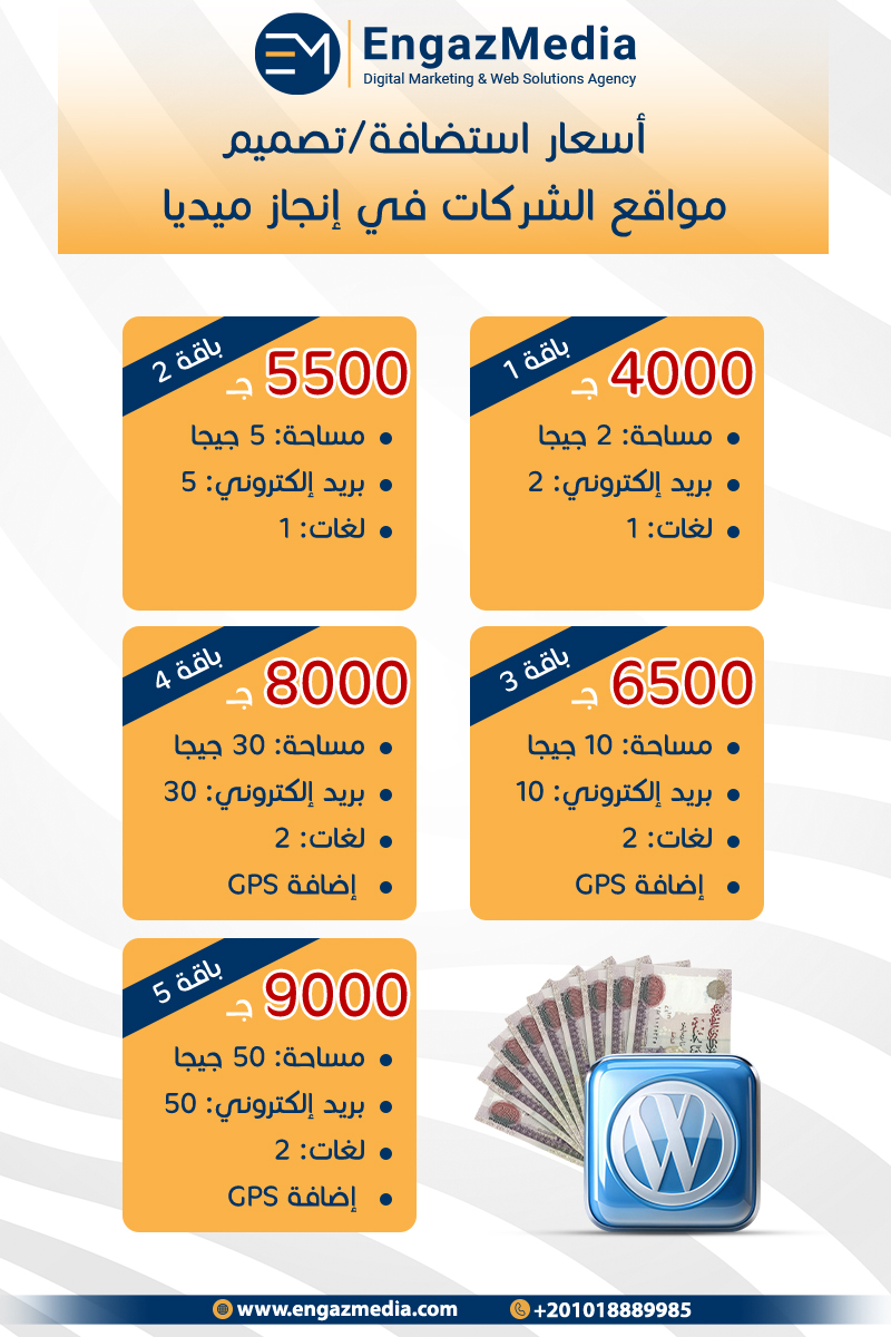  أسعار استضافة/تصميم مواقع الشركات في إنجاز ميديا 