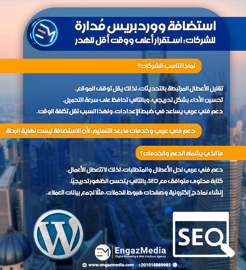 استضافة ووردبريس مُدارة للشركات: استقرار أعلى ووقت أقل للهدر