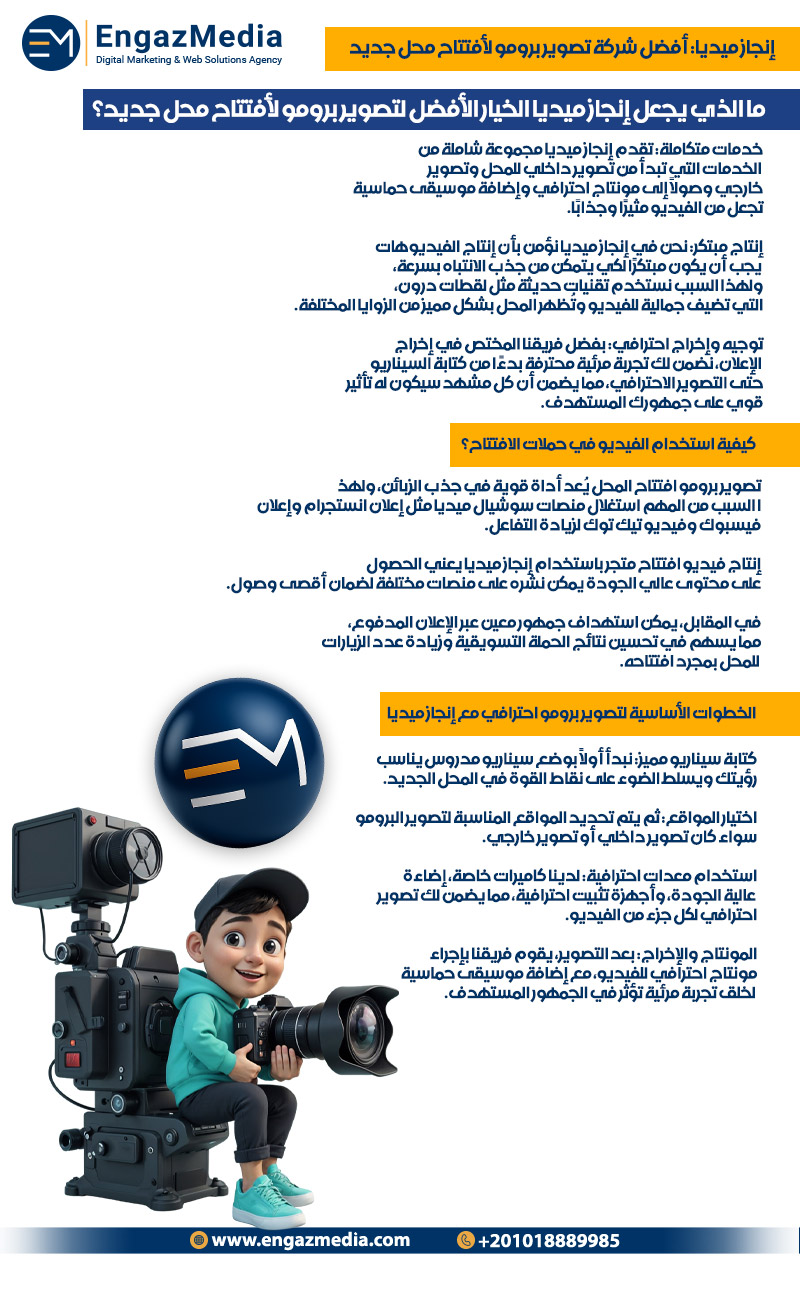 إنجاز ميديا: أفضل شركة تصوير برومو لأفتتاح محل جديد