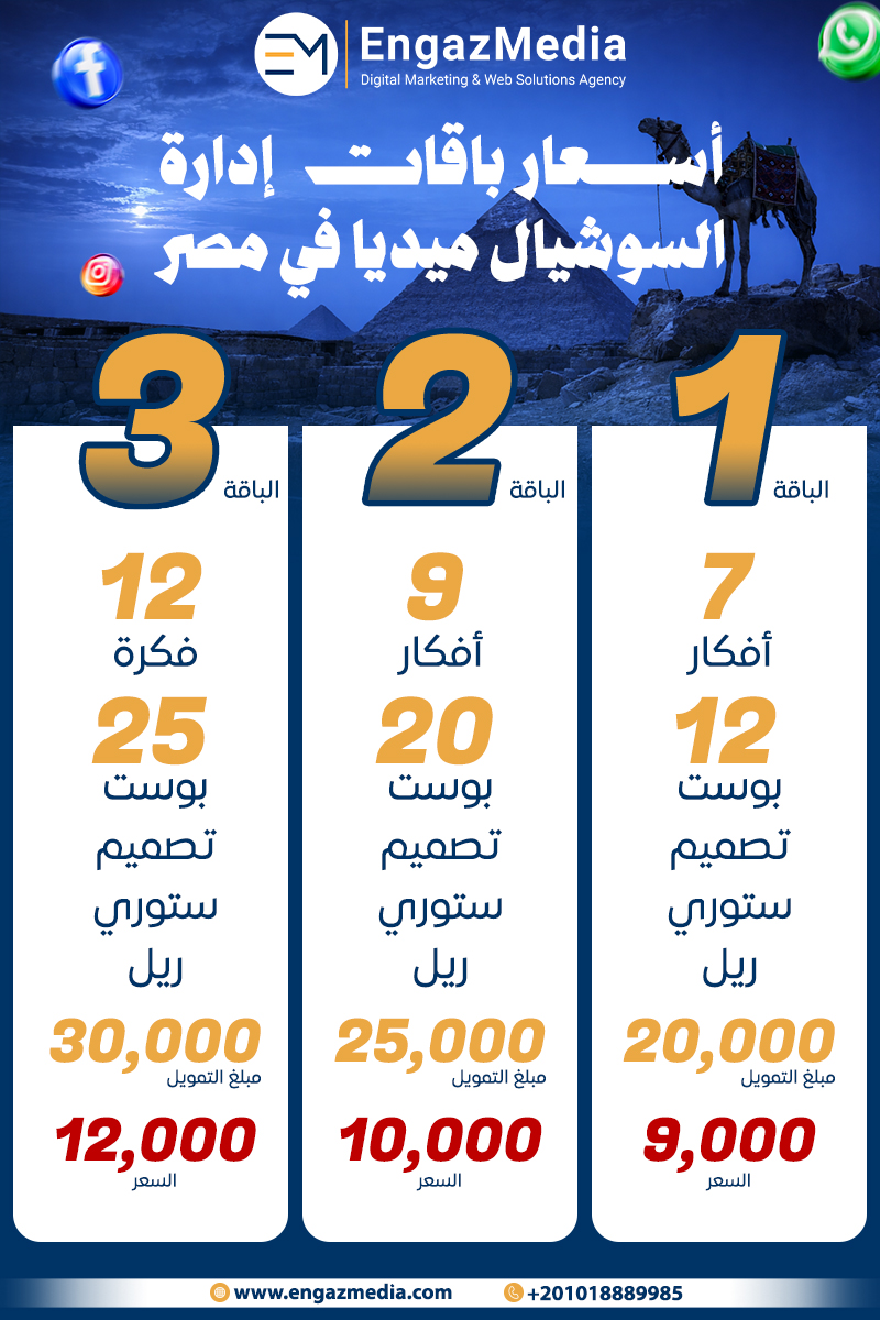 أسعار باقات إدارة السوشيال ميديا في مصر 2026