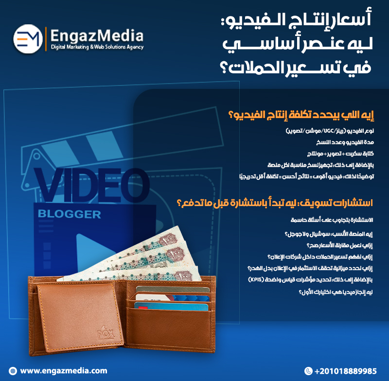  أسعار إنتاج الفيديو: ليه عنصر أساسي في تسعير الحملات؟