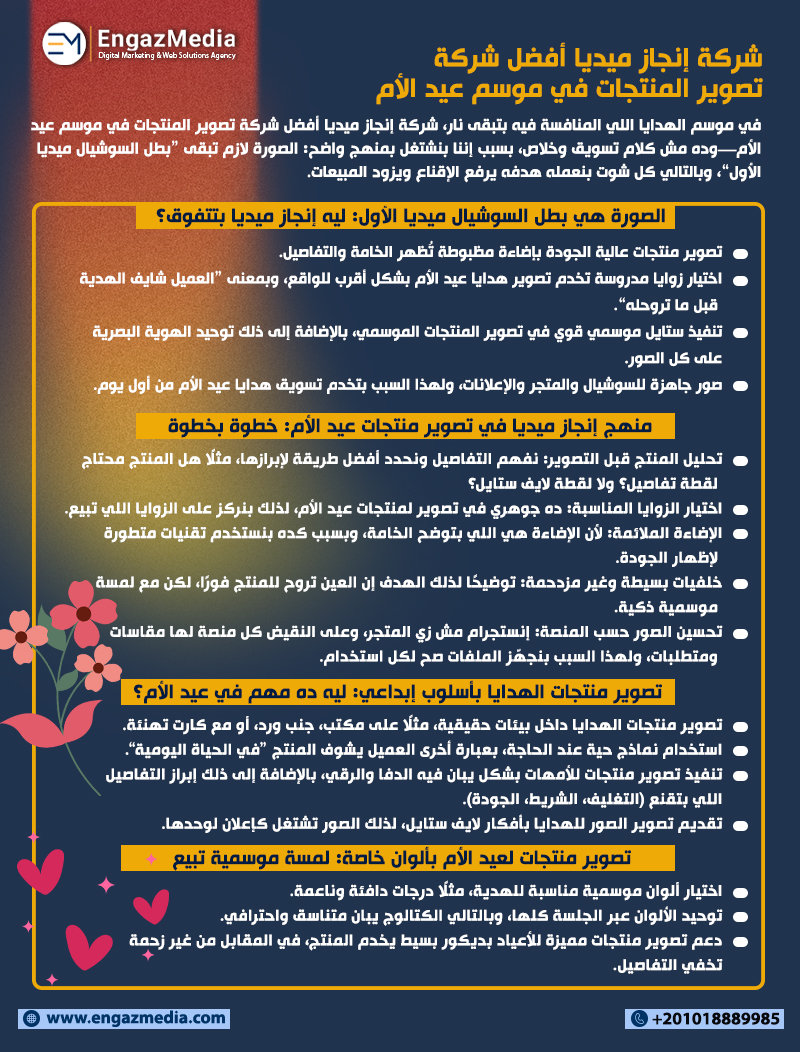 شركة إنجاز ميديا أفضل شركة تصوير المنتجات في موسم عيد الأم