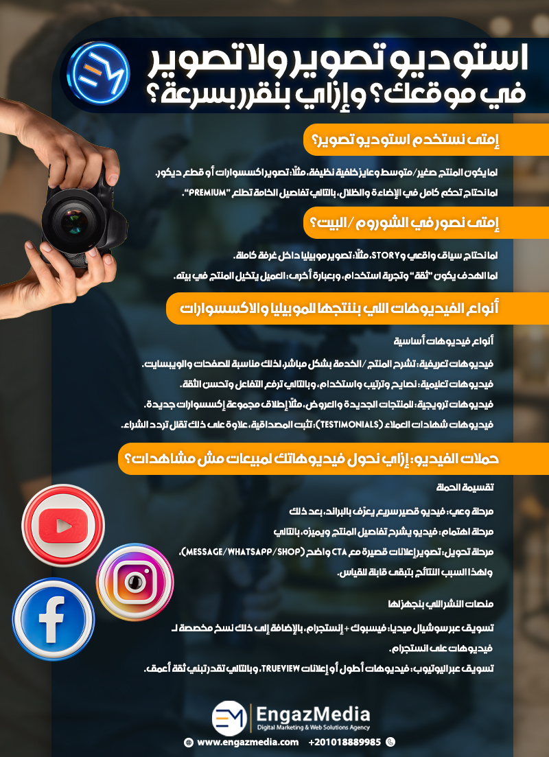 استوديو تصوير ولا تصوير في موقعك؟ وإزاي بنقرر بسرعة؟