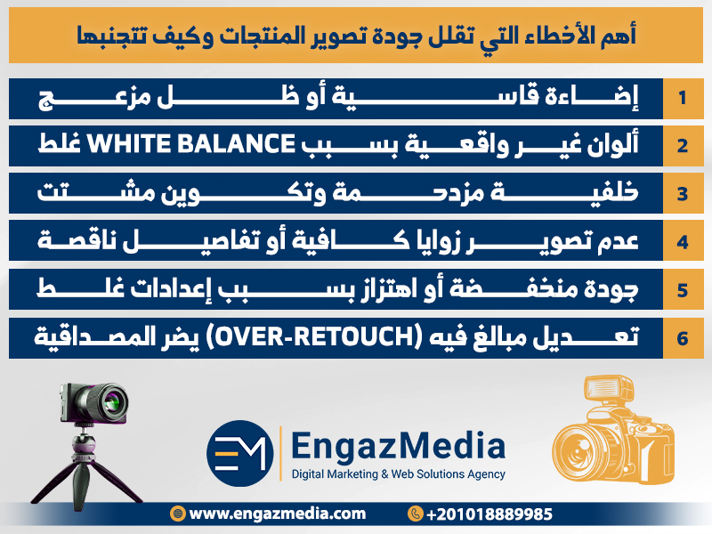أهم الأخطاء التي تقلل جودة تصوير المنتجات وكيف تتجنبها