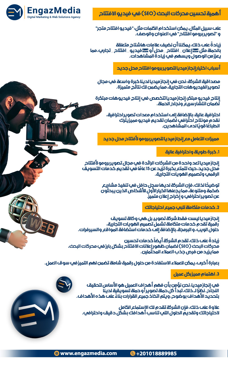 أهمية تحسين محركات البحث (SEO) في فيديو الافتتاح
