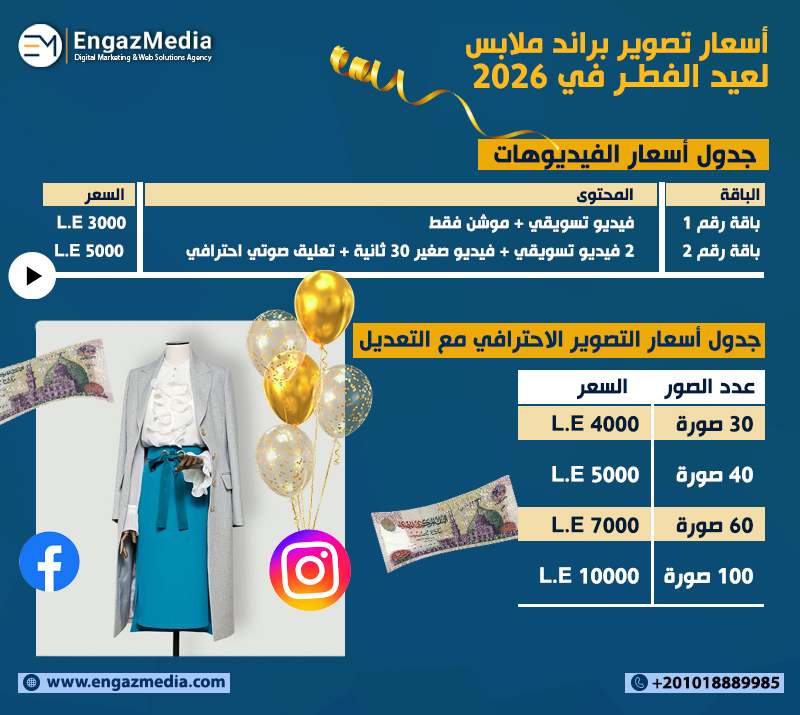 أسعار تصوير براند ملابس لعيد الفطر في 2026