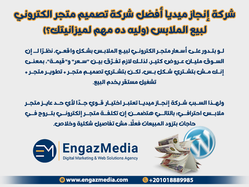 شركة إنجاز ميديا أفضل شركة تصميم متجر الكتروني لبيع الملابس (وليه ده مهم لميزانيتك؟)