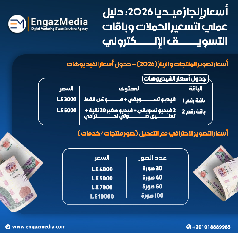 أسعار إنجاز ميديا 2026: دليل عملي لتسعير الحملات وباقات التسويق الإلكتروني