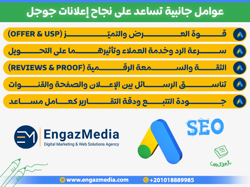 عوامل جانبية تساعد على نجاح إعلانات جوجل