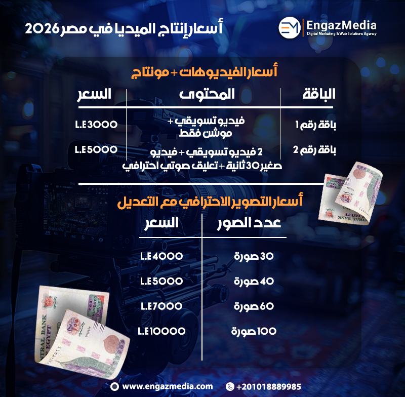 أسعار إنتاج الميديا في مصر 2026