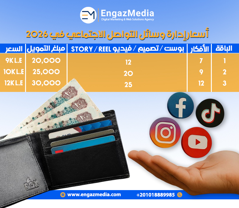 أسعار إدارة وسائل التواصل الاجتماعي في 2026