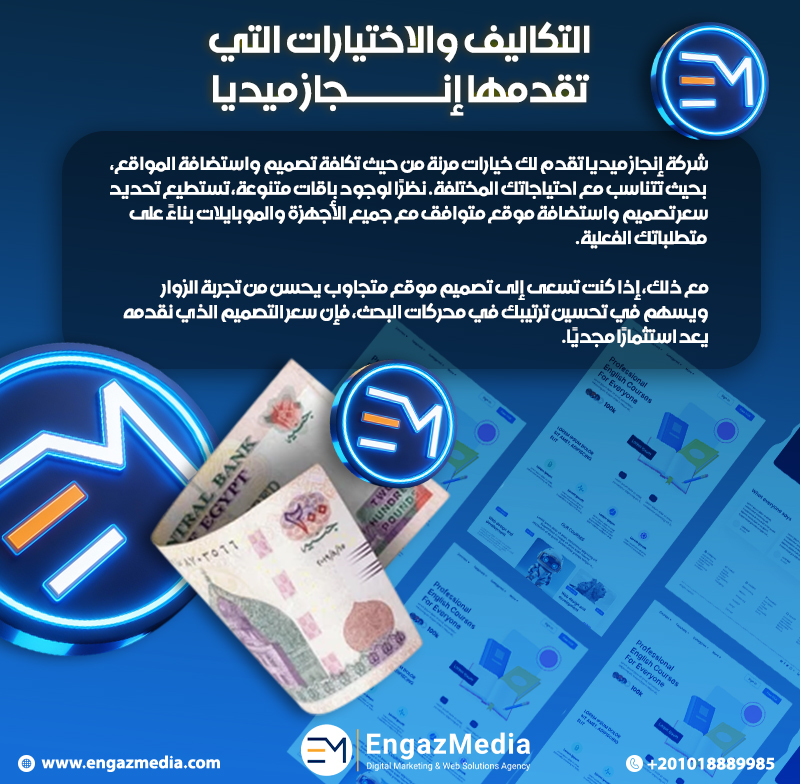التكاليف والاختيارات التي تقدمها إنجاز ميديا