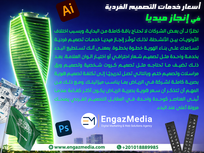 أسعار خدمات التصميم الفردية في إنجاز ميديا