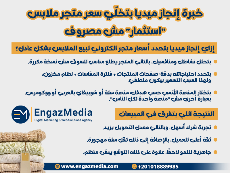 خبرة إنجاز ميديا بتخلّي سعر متجر ملابس “استثمار” مش مصروف