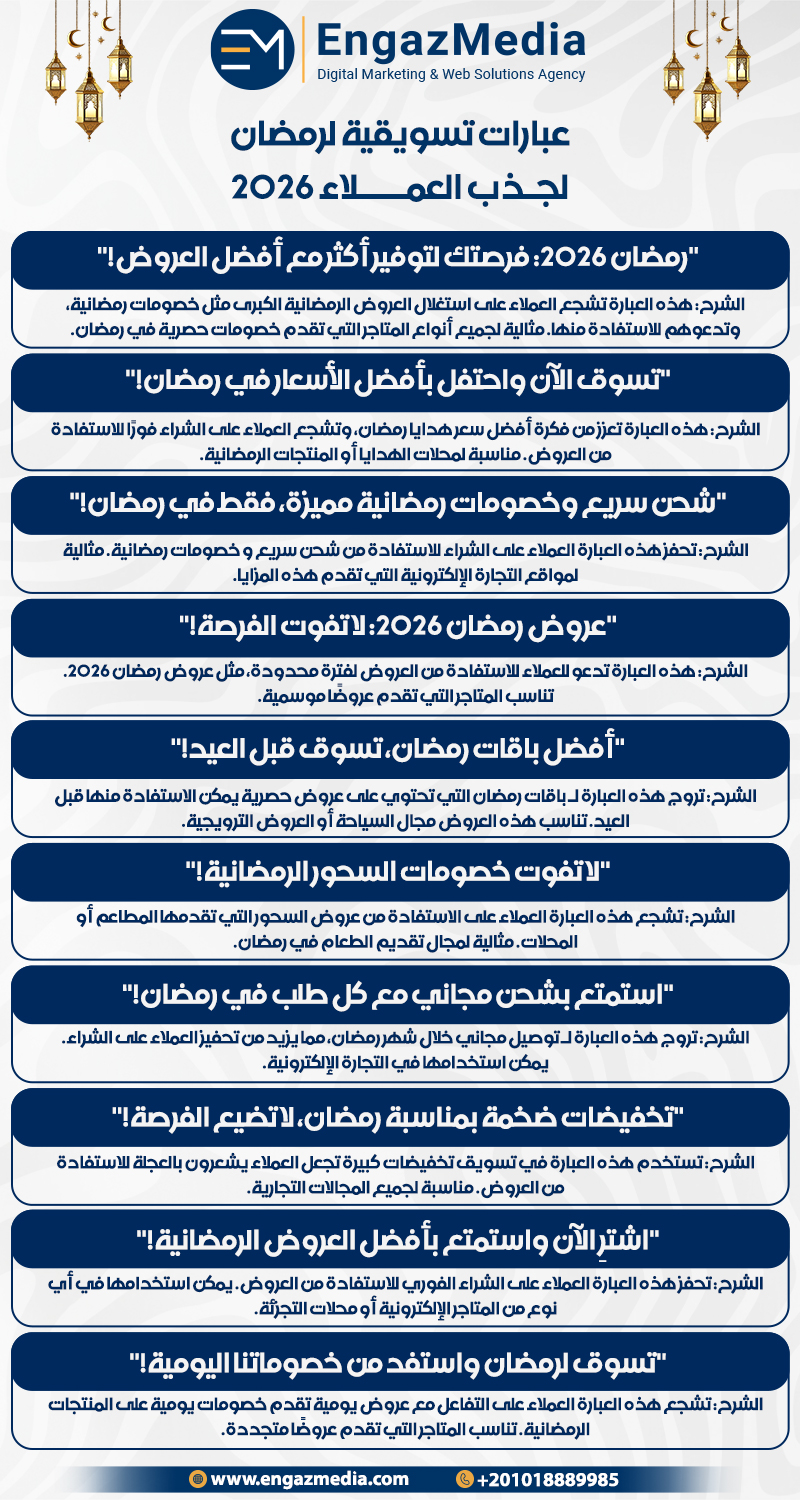 عبارات تسويقية لرمضان لجذب العملاء 2026