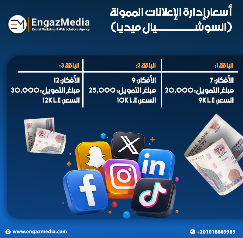  أسعار إدارة الإعلانات الممولة (السوشيال ميديا)