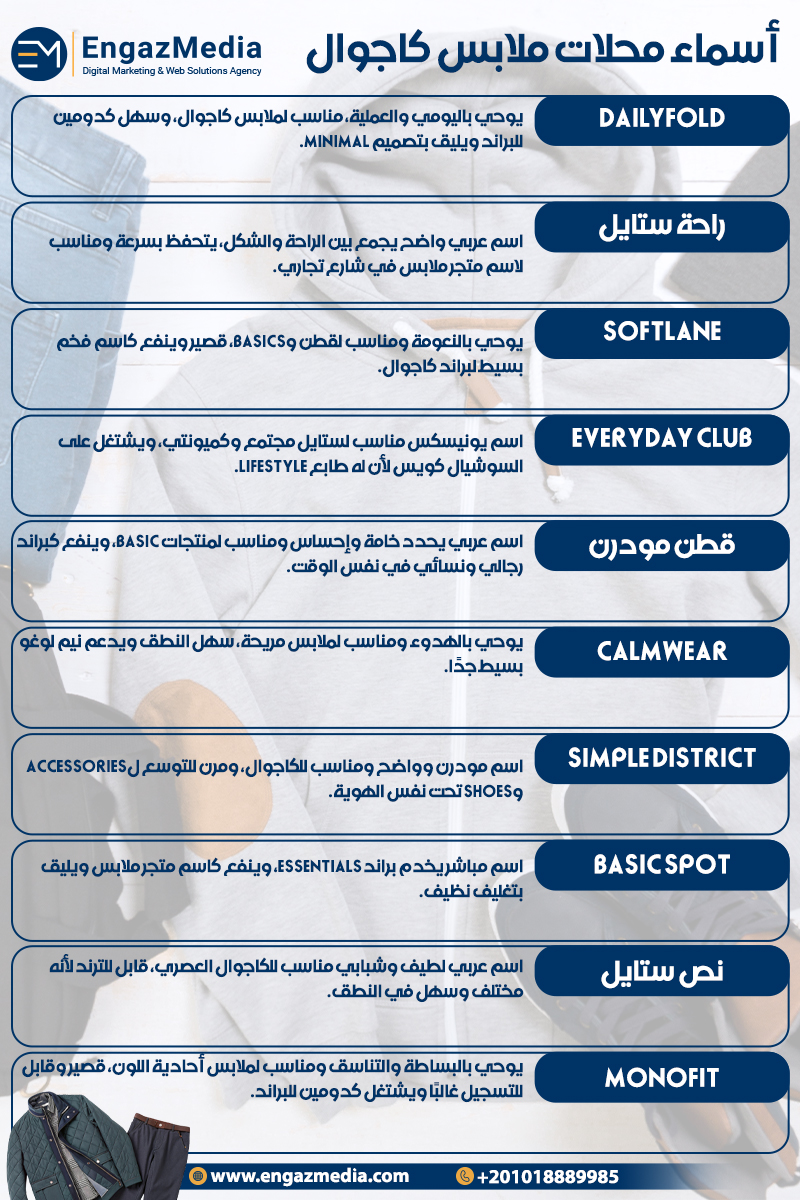 أسماء محلات ملابس كاجوال