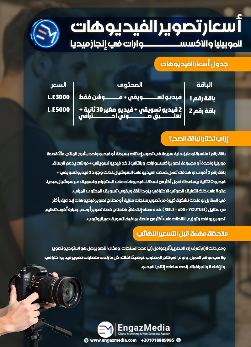 أسعار تصوير الفيديوهات للموبيليا والاكسسوارات في إنجاز ميديا