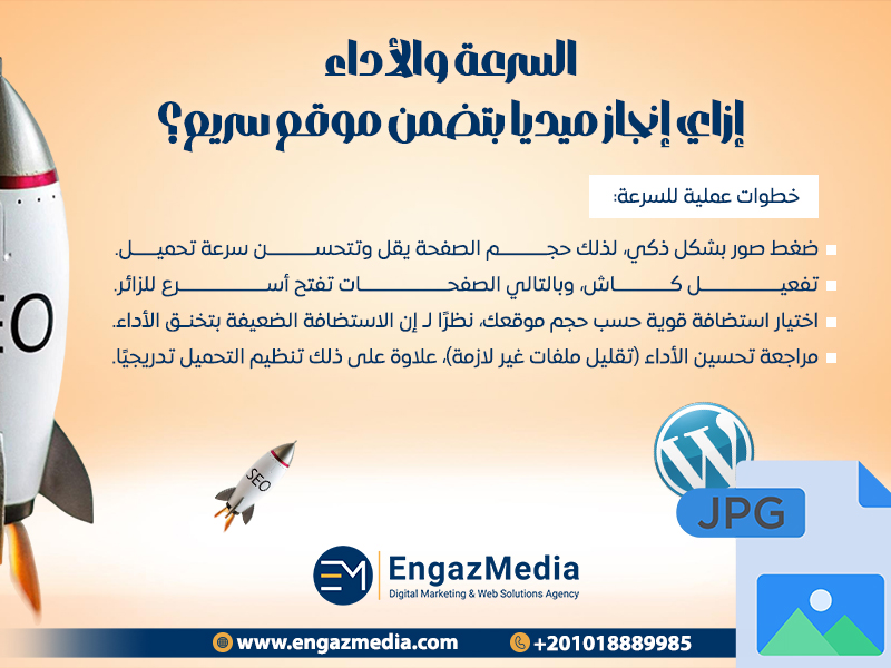 السرعة والأداء: إزاي إنجاز ميديا بتضمن موقع سريع؟