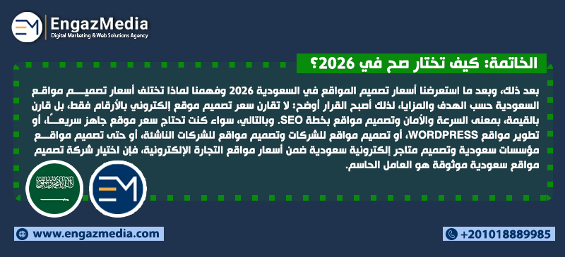الخاتمة: كيف تختار صح في 2026؟