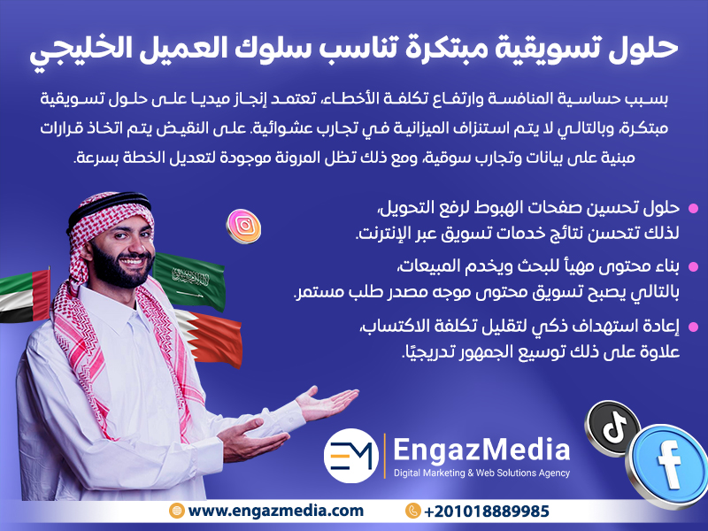 حلول تسويقية مبتكرة تناسب سلوك العميل الخليجي